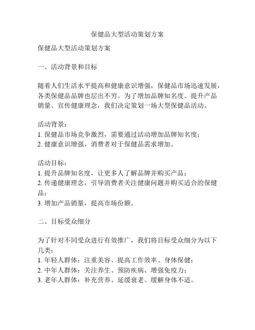 保健品大型活动策划方案
