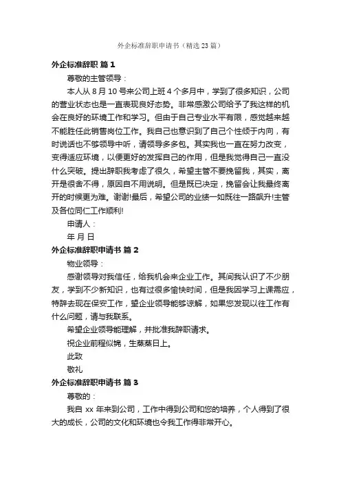 外企标准辞职申请书(精选23篇)
