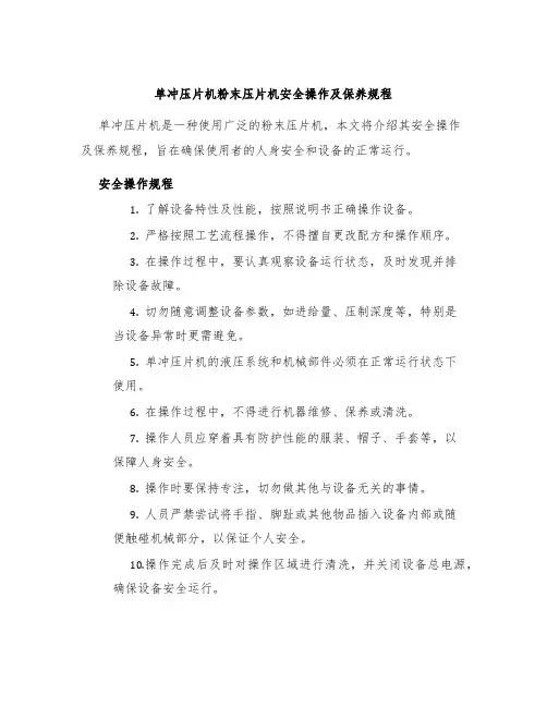 单冲压片机粉末压片机安全操作及保养规程