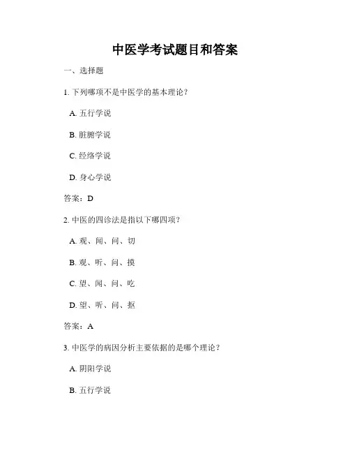 中医学考试题目和答案