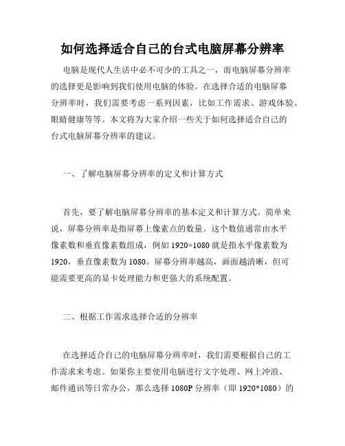 如何选择适合自己的台式电脑屏幕分辨率