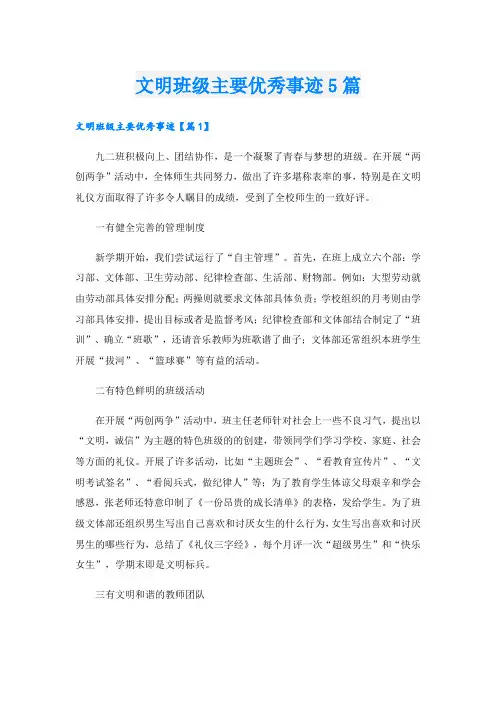 文明班级主要优秀事迹5篇
