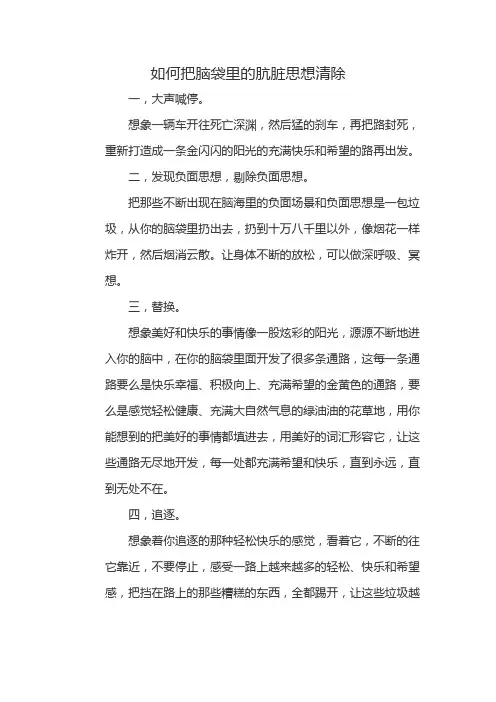 如何把脑袋里的肮脏思想清除
