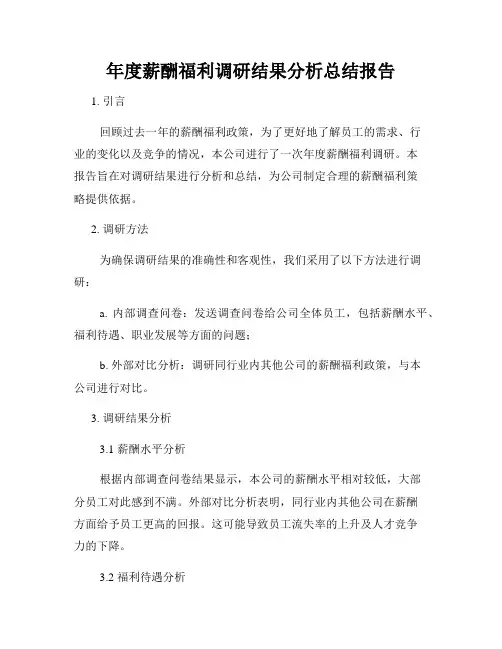 年度薪酬福利调研结果分析总结报告