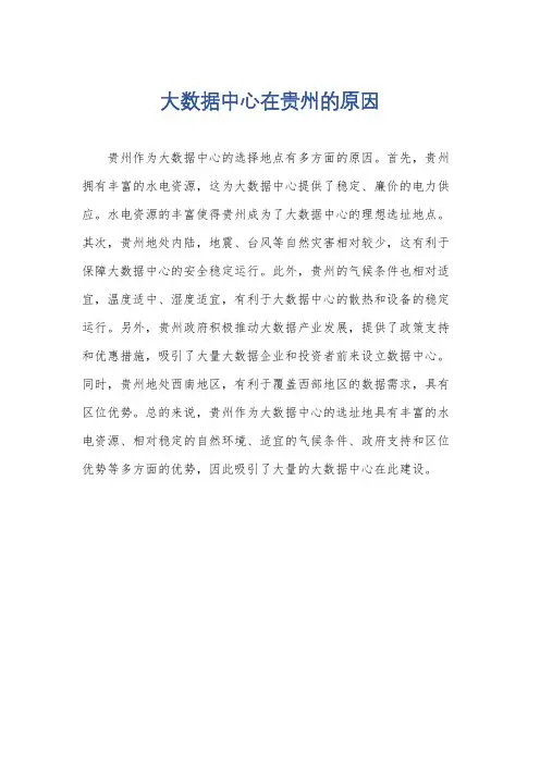 大数据中心在贵州的原因