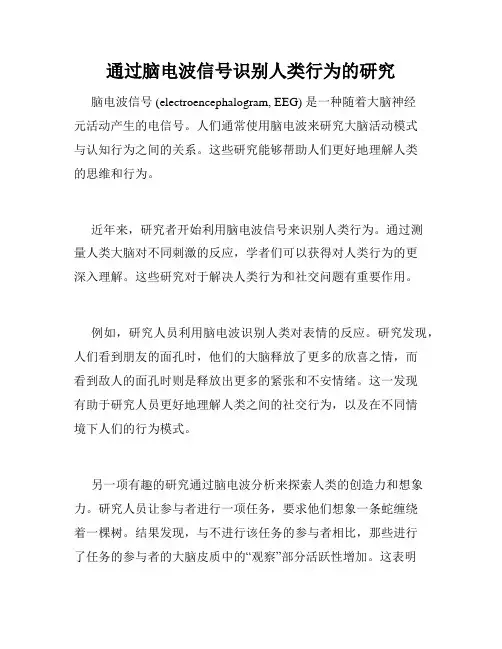 通过脑电波信号识别人类行为的研究