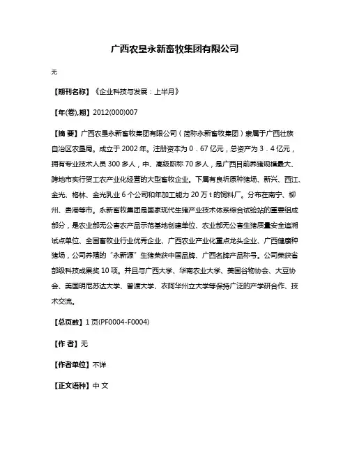 广西农垦永新畜牧集团有限公司