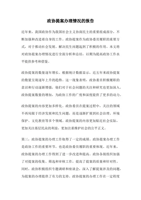 政协提案办理情况的报告