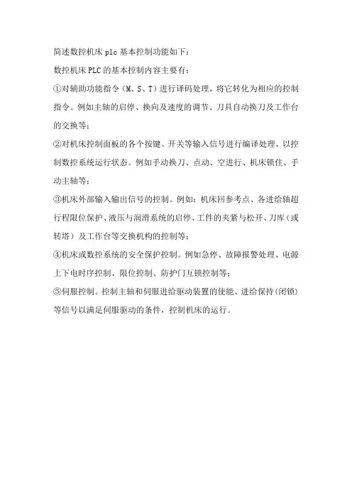 简述数控机床plc基本控制功能