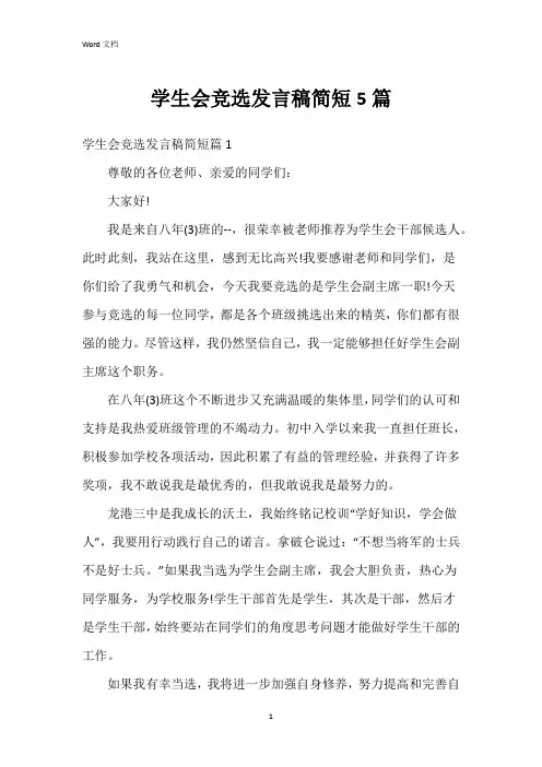学生会竞选发言稿简短5篇