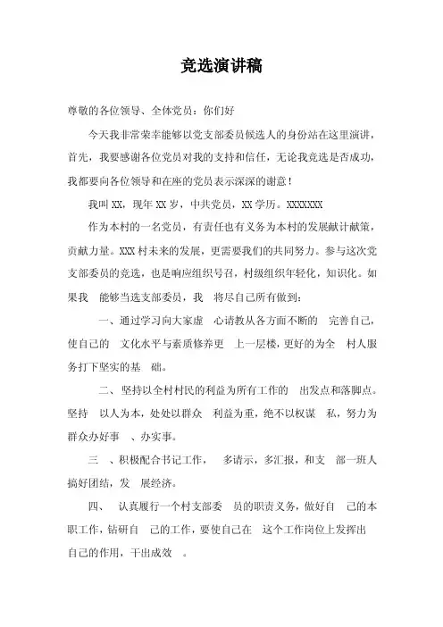 党支部委员竞选演讲稿