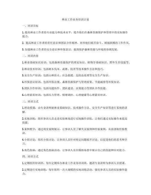 林业工作业务培训计划
