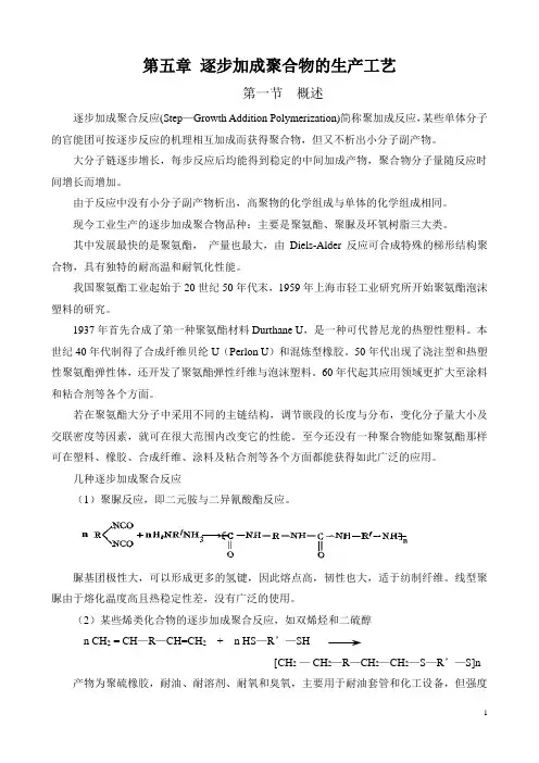 第五章 逐步加成聚合物的生产工艺