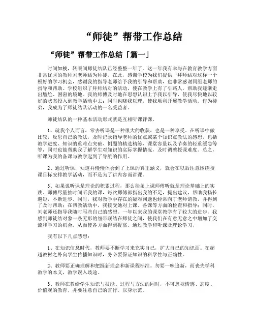 “师徒”帮带工作总结