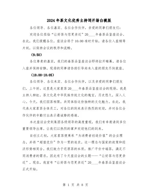 2024年茶文化优秀主持词开场白模版（三篇）