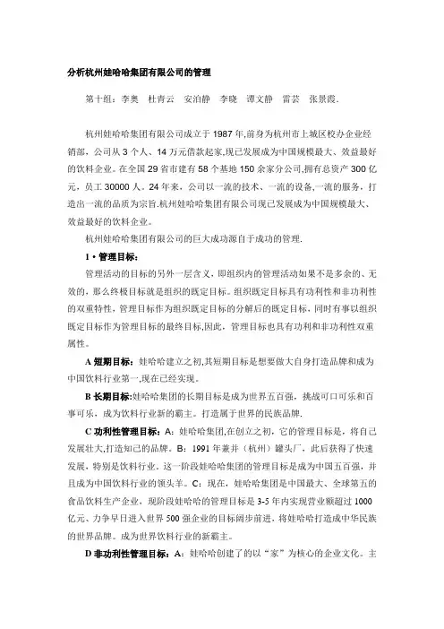 分析杭州娃哈哈集团有限公司的管理