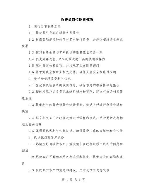 收费员岗位职责模版