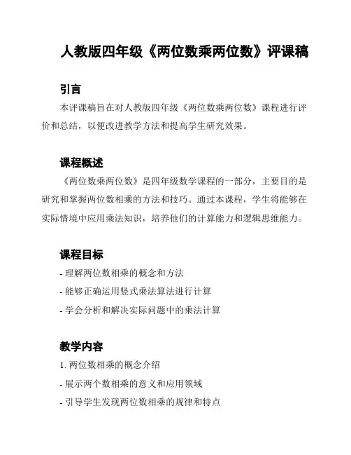 人教版四年级《两位数乘两位数》评课稿