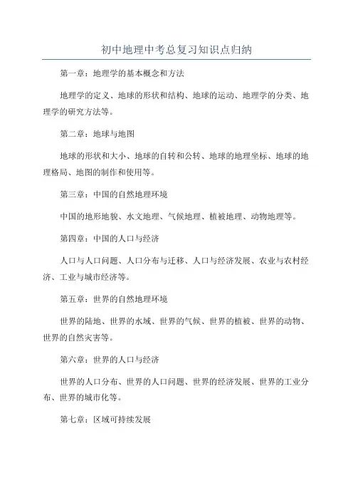 初中地理中考总复习知识点归纳