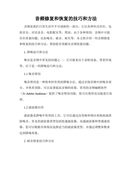 音频修复和恢复的技巧和方法