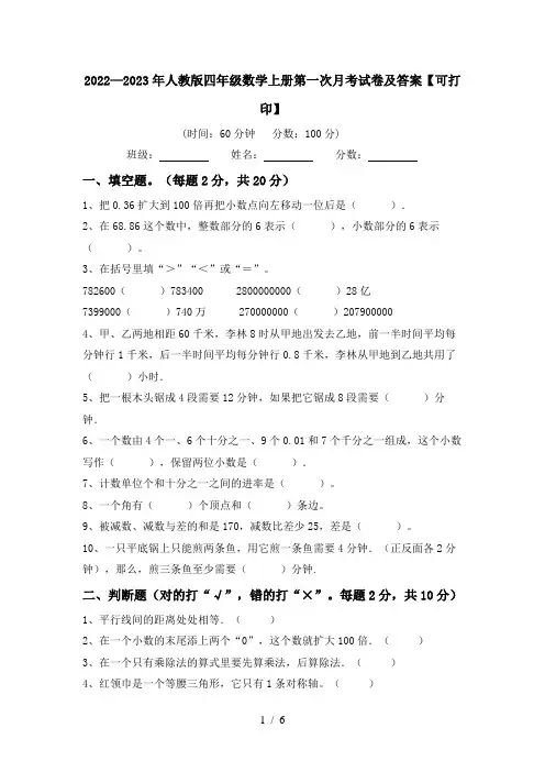 2022—2023年人教版四年级数学上册第一次月考试卷及答案【可打印】