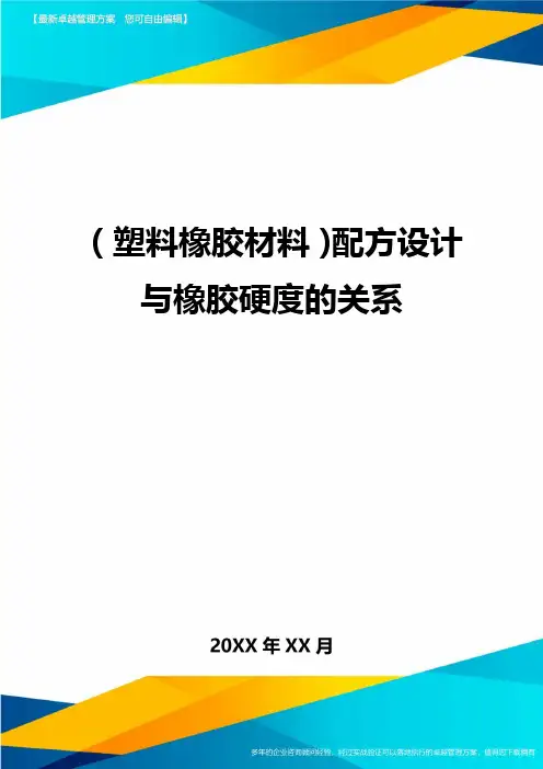 2020年(塑料橡胶材料)配方设计与橡胶硬度的关系
