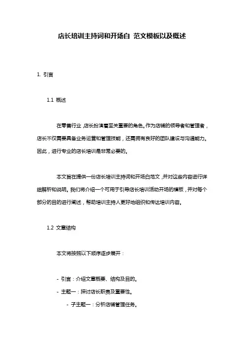 店长培训主持词和开场白_范文模板以及概述