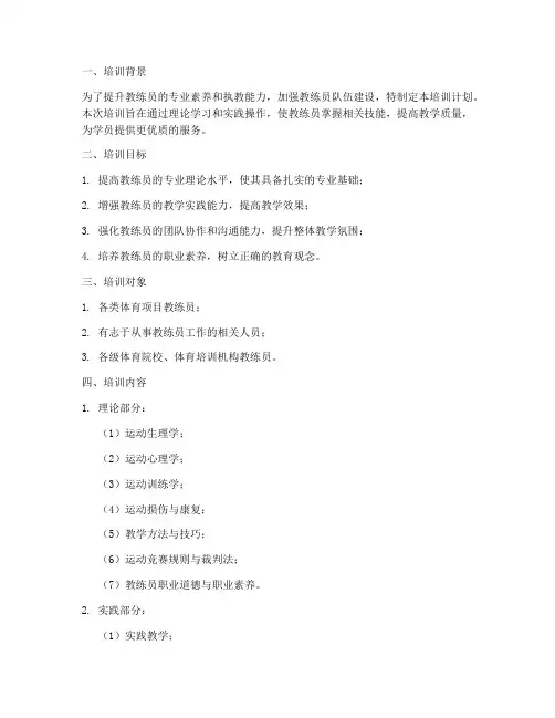 教练员培训计划范文模板