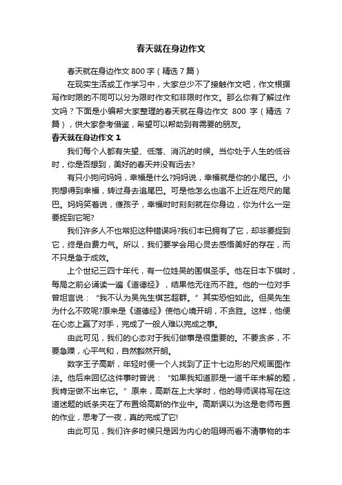 春天就在身边作文800字（精选7篇）