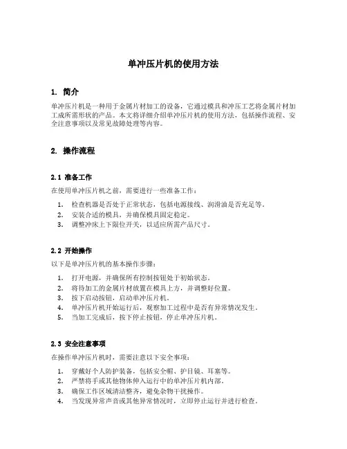单冲压片机的使用方法