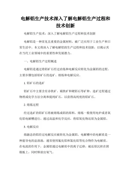电解铝生产技术深入了解电解铝生产过程和技术创新