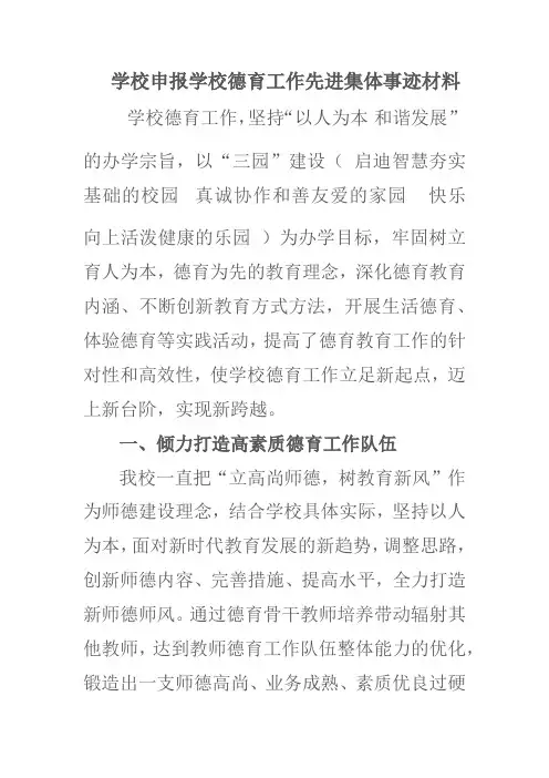 学校申报学校德育工作先进集体事迹材料