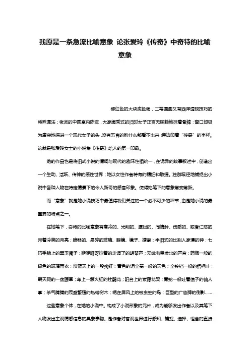 我愿是一条急流比喻意象 论张爱玲《传奇》中奇特的比喻意象