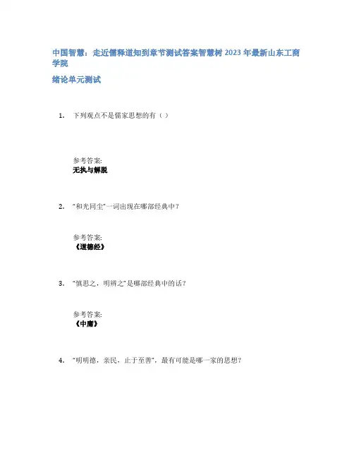 中国智慧：走近儒释道知到章节答案智慧树2023年山东工商学院