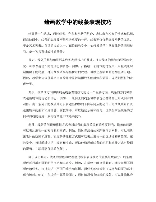 绘画教学中的线条表现技巧
