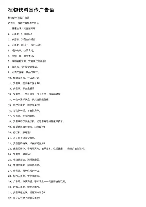 植物饮料宣传广告语
