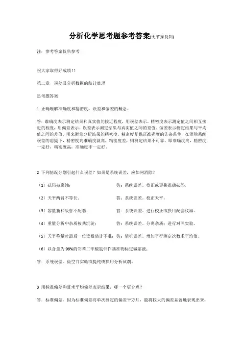 厦门大学分析化学思考题参考答案