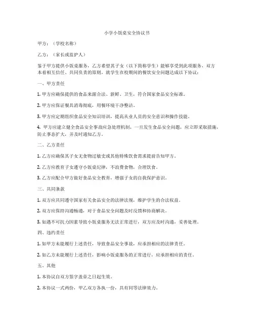 小学小饭桌安全协议书