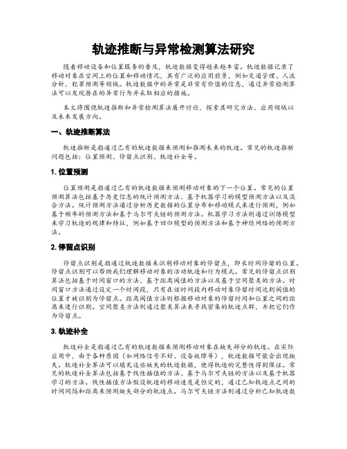 轨迹推断与异常检测算法研究