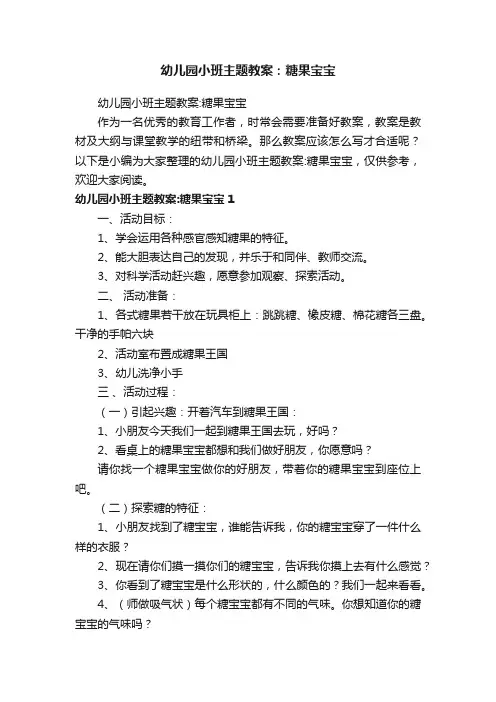 幼儿园小班主题教案：糖果宝宝