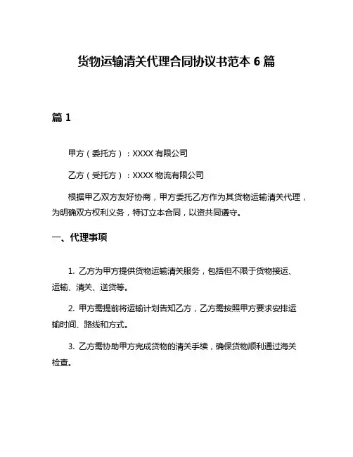 货物运输清关代理合同协议书范本6篇