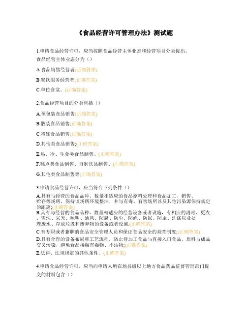 《食品经营许可管理办法》测试题