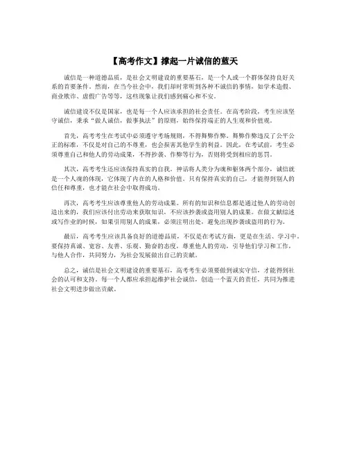 【高考作文】撑起一片诚信的蓝天