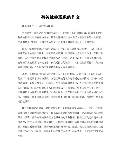 有关社会现象的作文
