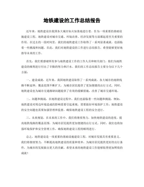 地铁建设的工作总结报告