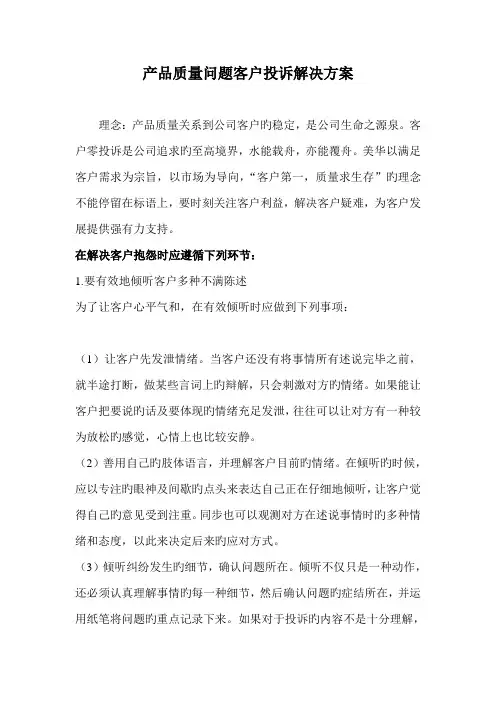 产品质量问题客户投诉处理方案
