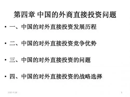 04中国对外投资