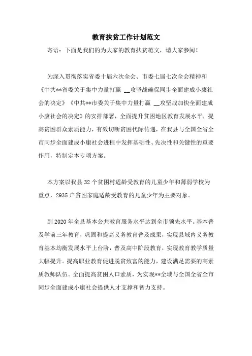 教育扶贫工作计划范文