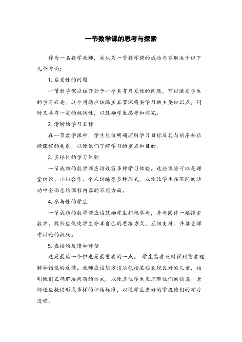 一节数学课的思考与探索