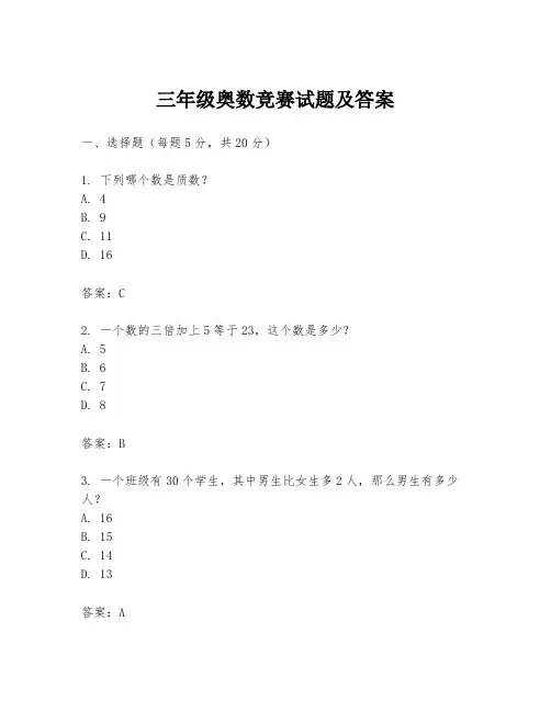 三年级奥数竞赛试题及答案